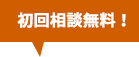 初回相談無料！