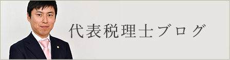 代表税理士ブログ