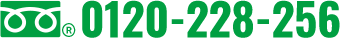 0120-228-256