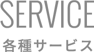 SERVICE各種サービス