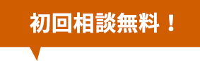 初回相談無料！