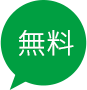 無料