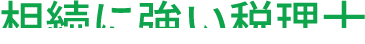 相続に強い税理士