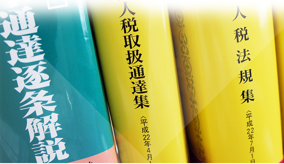 企業や相続の豆知識